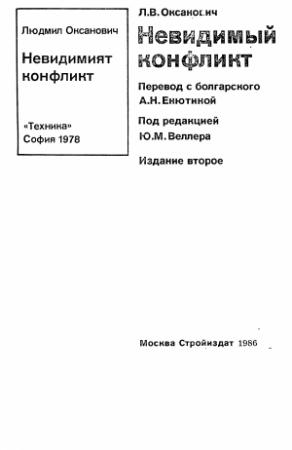 Обложка книги «Невидимый конфликт» — Людмил Оксанович