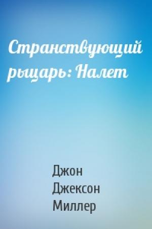Обложка книги «Странствующий рыцарь: Налет» — Джон Джексон Миллер