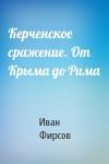 Иван Иванович Фирсов - Керченское сражение. От Крыма до Рима