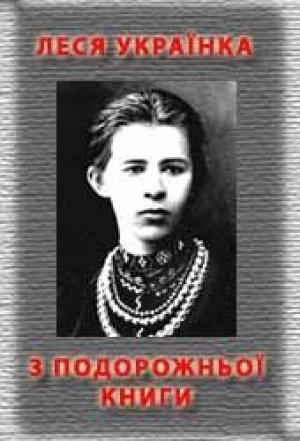 Обложка книги «З подорожньої книжки» — Леся Украинка