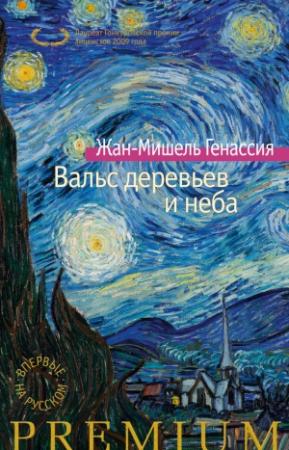 Обложка книги «Вальс деревьев и неба» — Жан-Мишель Генассия