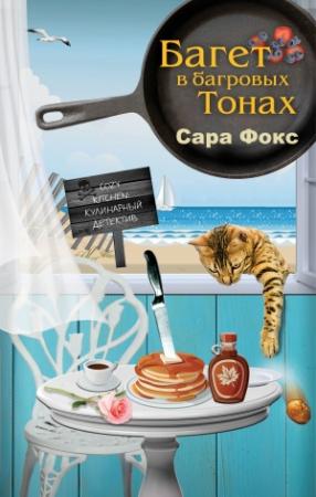 Обложка книги «Багет в багровых тонах» — Сара Фокс