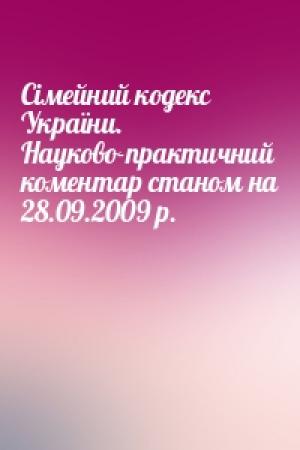 Обложка книги «Сімейний кодекс України. Науково-практичний коментар станом на 28.09.2009 р.»