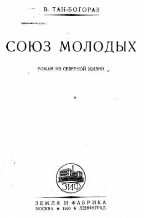 Обложка книги «Союз молодых» — Владимир Тан-Богораз