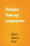 Джон Карр - Патрик Батлер защищает
