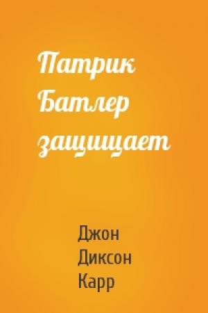 Обложка книги «Патрик Батлер защищает» — Джон Карр