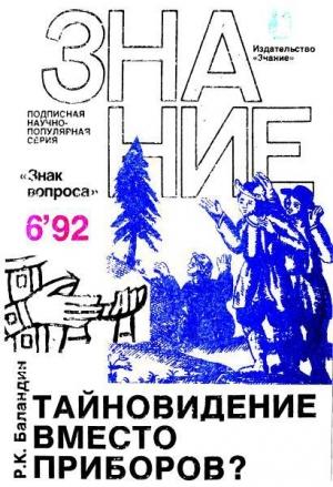 Обложка книги «Тайновидение вместо приборов?» — Рудольф Баландин