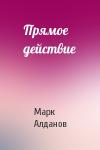 Марк Александрович Алданов - Прямое действие