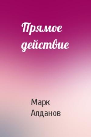 Обложка книги «Прямое действие» — Марк Александрович Алданов