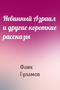 Невинный Азраил и другие короткие рассказы