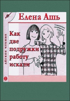 Обложка книги «Сказка о том, как мы с Надей работали в магазине модной одежды» — Елена Ашь