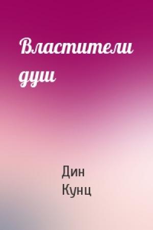 Обложка книги «Властители душ» — Дин Кунц