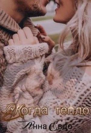Обложка книги «Когда тепло» — Анна Евдо
