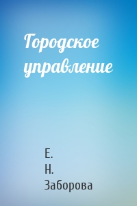 Городское управление