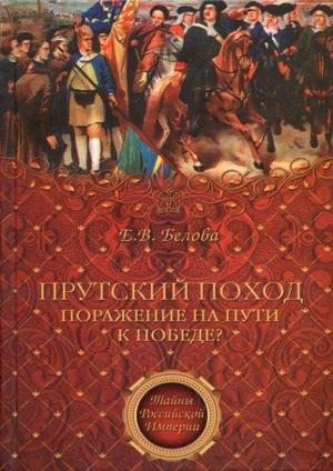 Обложка книги «Прутский поход. Поражение на пути к победе?» — Е. Белова