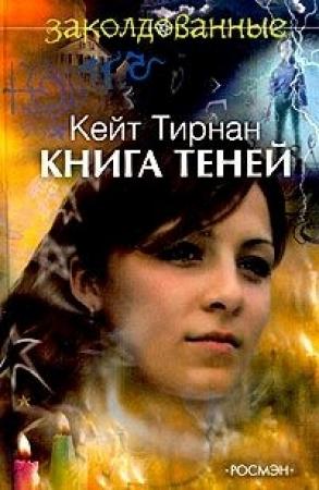 Обложка книги «Книга теней» — Кейт Тирнан
