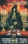 Олег Маркеев, Андрей Николаев - Черное Таро