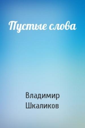 Обложка книги «Пустые слова» — Владимир Шкаликов