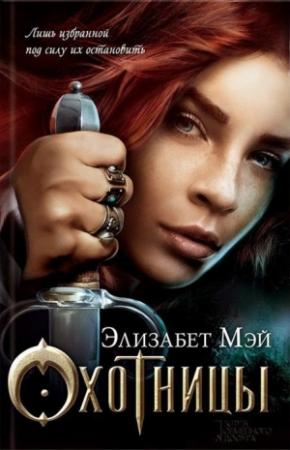 Обложка книги «Охотницы» — Элизабет Мэй