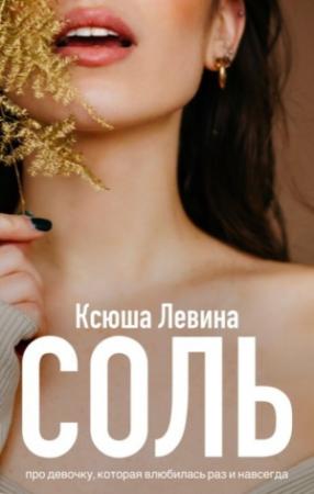 Обложка книги «Соль» — Ксюша Левина