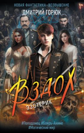 Обложка книги «Вздох» — Дмитрий Горюк