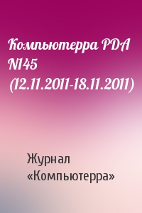 Компьютерра - Компьютерра PDA N145 (12.11.2011-18.11.2011)