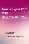 Компьютерра - Компьютерра PDA N145 (12.11.2011-18.11.2011)