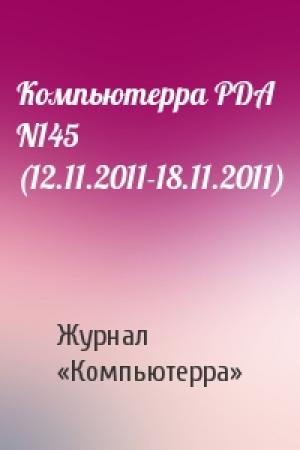 Обложка книги «Компьютерра PDA N145 (12.11.2011-18.11.2011)» — Компьютерра