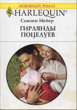 Обложка книги «Гирлянды поцелуев» — Сьюзен Мейер
