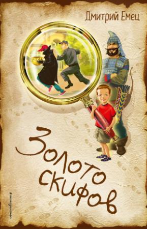 Обложка книги «Золото скифов» — Дмитрий Емец