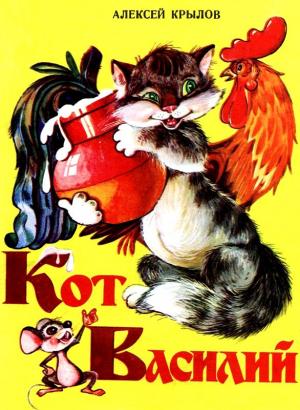 Обложка книги «Кот Василий» — Алексей Крылов