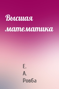 Высшая математика
