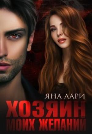 Обложка книги «Хозяин моих желаний» — Яна Лари