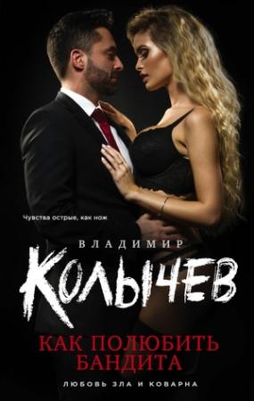 Обложка книги «Как полюбить бандита» — Владимир Колычев
