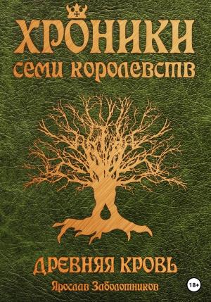 Обложка книги «Хроники семи королевств: Древняя кровь. Том 1» — Ярослав Заболотников