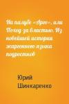Юрий Шинкаренко - На палубе «Арго», или Поход за властью. Из новейшей истории жаргонного языка подростков