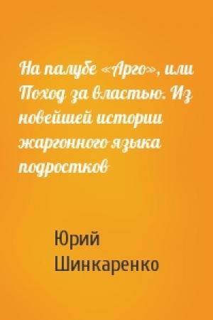 Обложка книги «На палубе «Арго», или Поход за властью. Из новейшей истории жаргонного языка подростков» — Юрий Шинкаренко