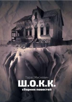 Обложка книги «Ш.О.К.К. (вся книга)» — Тарас Мискевич