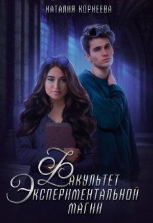 Обложка книги «Факультет экспериментальной магии (СИ)» — Наталия Корнеева