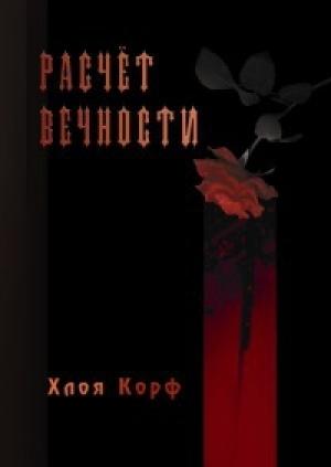 Обложка книги «Расчёт вечности» — Хлоя Корф