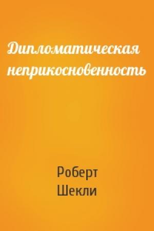 Обложка книги «Дипломатическая неприкосновенность» — Роберт Шекли