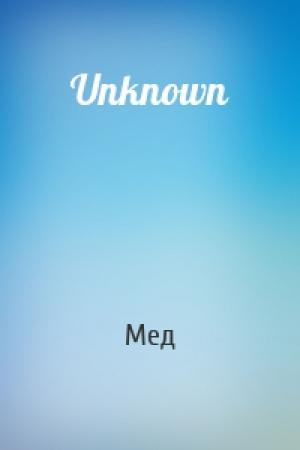 Обложка книги «Unknown» — Мед
