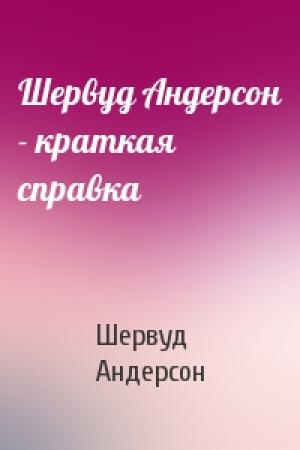 Обложка книги «Шервуд Андерсон - краткая справка» — Шервуд Андерсон