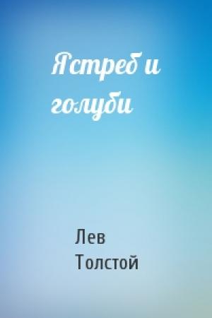 Обложка книги «Ястреб и голуби» — Лев Толстой