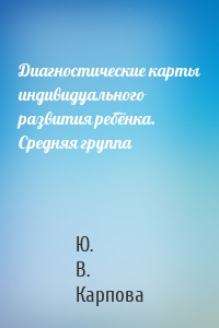 Диагностические карты индивидуального развития ребёнка. Средняя группа