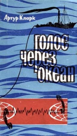 Обложка книги «Голос через океан» — Артур Кларк