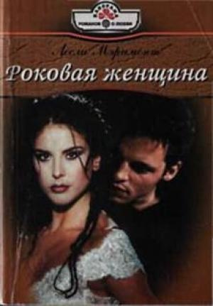 Обложка книги «Роковая женщина» — Лесли Мэримонт