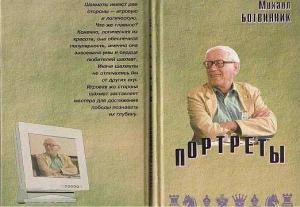 Обложка книги «Портреты» — Михаил Ботвинник