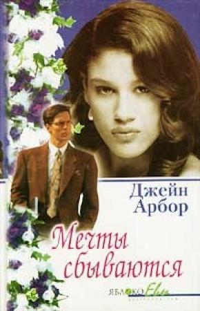 Обложка книги «Мечты сбываются» — Джейн Арбор