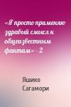 Яшико Сагамори - «Я просто применяю здравый смысл к общеизвестным фактам» - 2